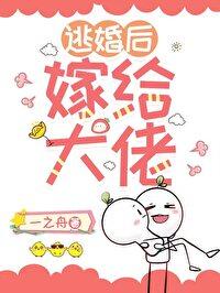 逃婚之后gl101章