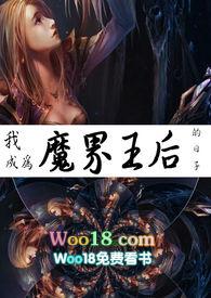 成为魔王的我娶了人类的死神