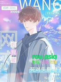 网恋后我被死对头掰弯了免费阅读全文笔趣阁