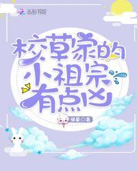 校草家小祖宗有点凶txt