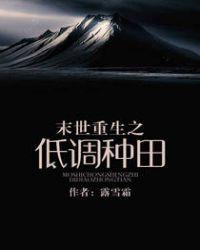 末世重生之低调种田+笔趣阁