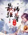 打造修仙界第一世家男主