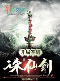 玄幻开局签到剑仙体