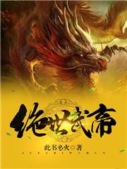 绝世武帝绝世