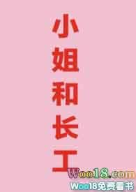 小姐和长工的