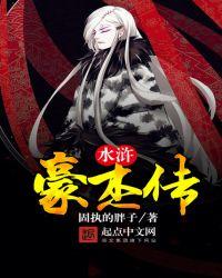 水浒豪杰传 固执的胖子