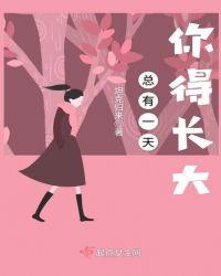 总有一天会长大的体会