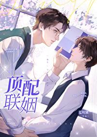顶配联姻by荒川黛是双男主吗