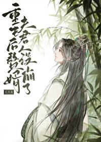 重生后赘婿夫君人设崩了 作者北沐南