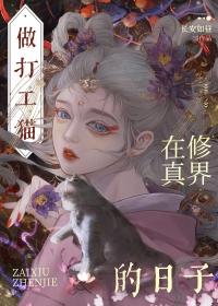 穿成猫咪后我