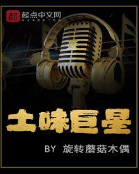 土味巨星李铁柱