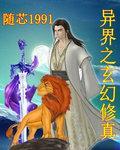 异界之修仙