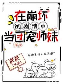在崩坏的剧情中当团宠师妹 厌厌