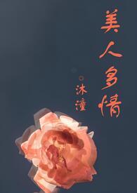 生怕多情累美人