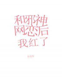 和邪神恋爱后全文阅读