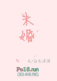 未婚少女高清免费观看电视剧