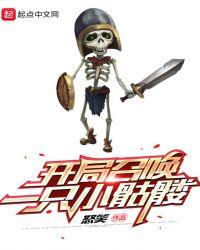 开局召唤了一个小骷髅