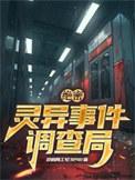 中国民间灵异事件调查局