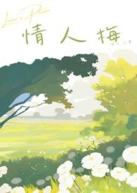 情人梅是什么果子做的