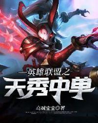 英雄联盟之几瓶天才