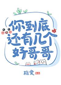 你到底还有几个好哥哥by稚棠TXT