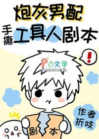 炮灰男配手撕假少爷剧本读零零