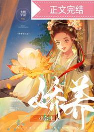 娇养小雌