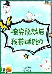 撩完总裁后我带球跑了[穿书