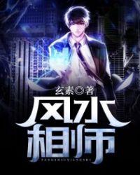 风水相师电影免费观看完整版