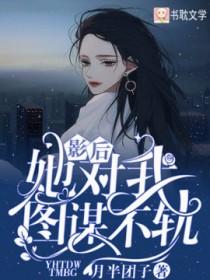 她知道我的图谋不轨