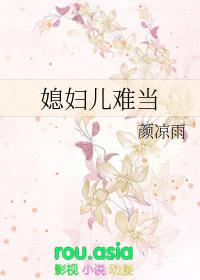 媳妇儿难当网剧