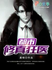 都市修真狂医免费阅读
