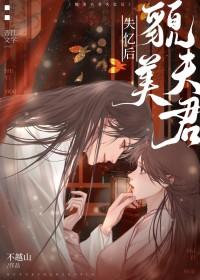 失忆后夫君变成粘人