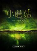 小蘑菇免费阅读