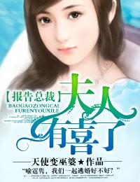 报告总裁夫人又美又飒