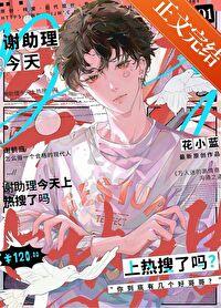 谢助理今天上热搜了吗百度