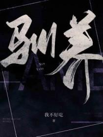 驯养是什么意思