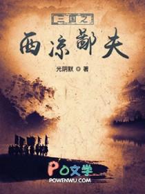 三国之十万西凉军