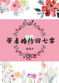 带着婚约回七零在线阅读