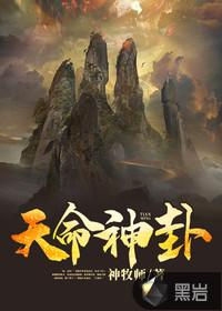 天命神伏百度百科