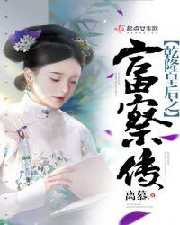 乾隆富察皇后同人