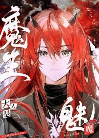 魔王大人是老婆