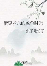 清穿六阿哥咸鱼