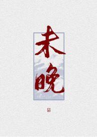 未晚无依讲了什么