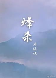 周扶妖烽杀