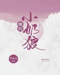 她的小奶狼_半小九
