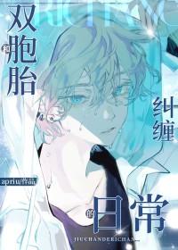 和双胞胎兄弟纠缠的日常apiru