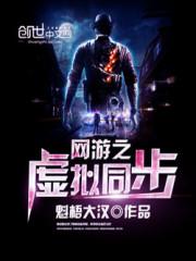 网游之虚拟同步txt全集