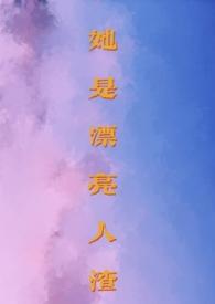 她是渣男他妹全文免费阅读