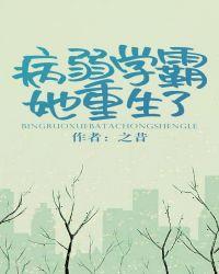 病弱学霸她重生了 作者之昔